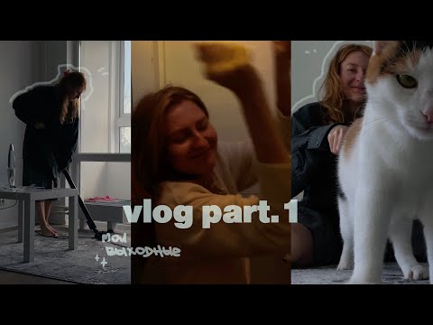 Видео: vlog | дом, выходные, уют