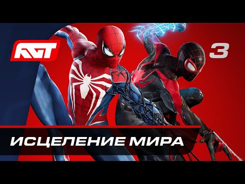 Видео: Прохождение Spider-Man 2 — Часть 3: Исцеление мира