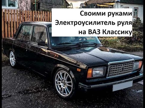 Видео: ЭУР на ВАЗ классика  Электроусилитель руля