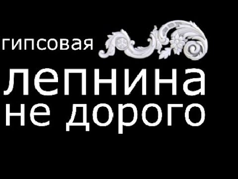 Видео: Гипсовая лепнина дешевле чем в Дикарте.Лепнина не дорого!!! лепнина в Москве.