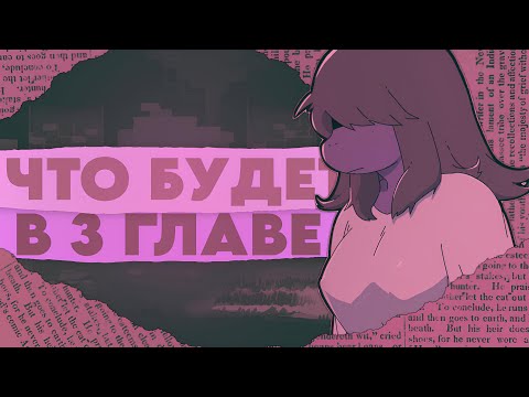 Видео: ЧТО БУДЕТ В ТРЕТИЙ ГЛАВЕ ДЕЛЬТАРУНА?