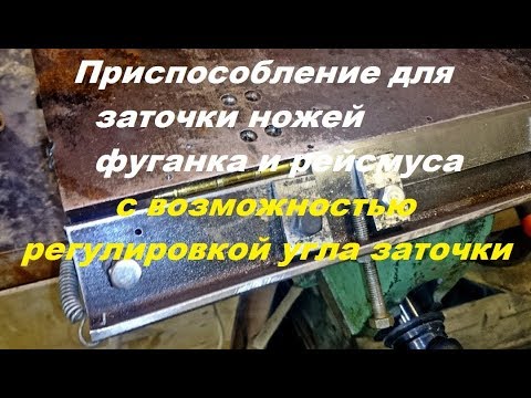 Видео: Приспособление для  заточки ножей фуганка и рейсмуса с возможностью регулировки угла заточки