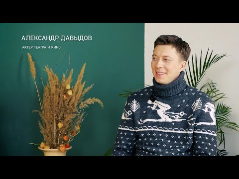 Видео: Александр Давыдов: "От любви до ненависти один шаг. Сегодня тебя любят, а завтра будут ненавидеть"