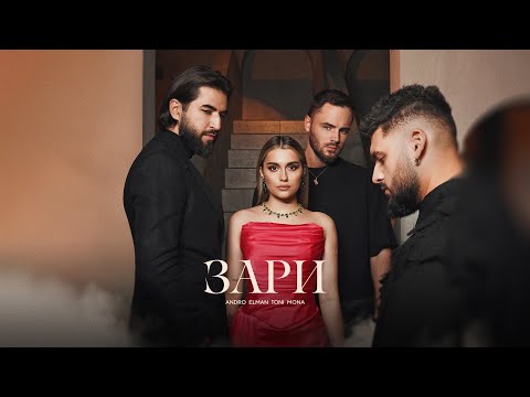 Видео: Andro, ELMAN, TONI, MONA — Зари (Official Audio)