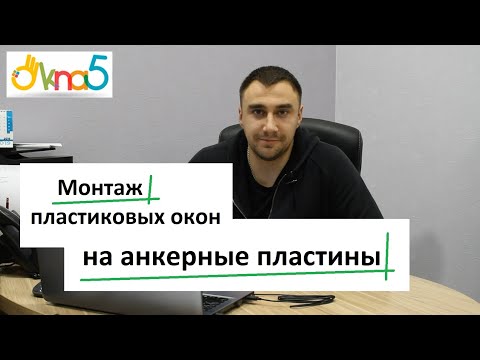Видео: Монтаж окон на анкерные пластины обзор ™ОКна 5 🔨 Установка окон на анкерные пластины видео ОКна5 👍