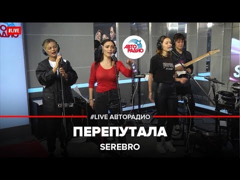 Видео: SEREBRO - Перепутала (LIVE @ Авторадио)