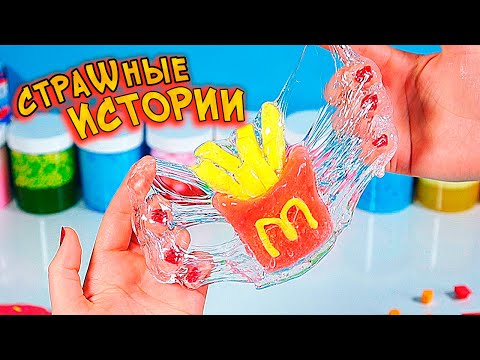 Видео: Слайм и Страшные истории. Новые страшилки