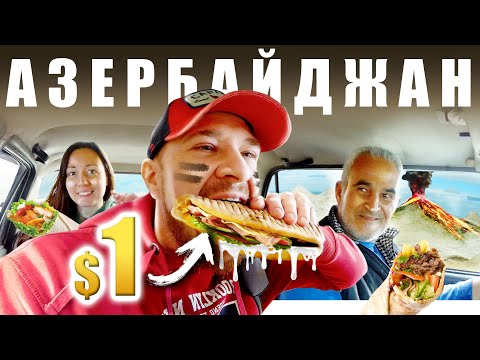 Видео: Азербайджан - УЛИЧНАЯ ЕДА | Грязь, Шаурма и Вулканы - ГОБУСТАН