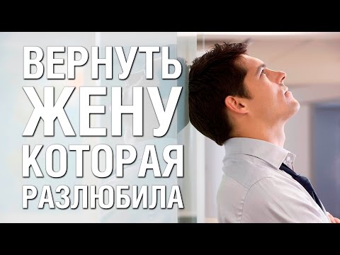 Видео: Как Вернуть Жену Которая Разлюбила Даже Если Жена Ушла к Другому Мужчине Советы Психолога
