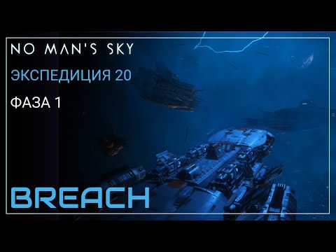 Видео: No Man's Sky. Экспедиция 20: BREACH. Фаза 1 [Прохождение]
