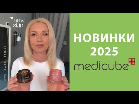 Видео: Новинки Medicube – обзор самых популярных новых средств уходовой косметики