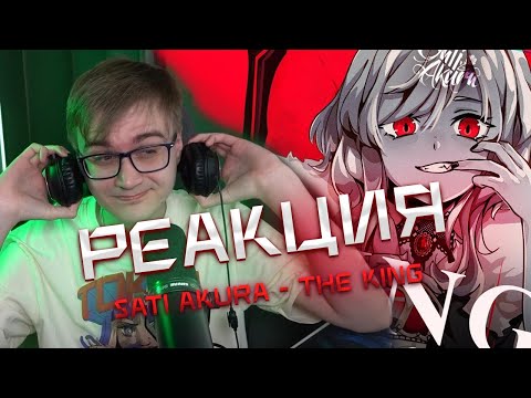 Видео: РЕАКЦИЯ РИМУСА НА: [VOCALOID на русском] KING (Cover by Sati Akura)