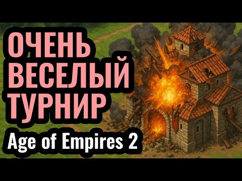 Видео: ВНЕЗАПНАЯ СМЕРТЬ: Очень ВЕСЕЛЫЙ турнир за $10.000! Sudden Dessaster в Age of Empires 2