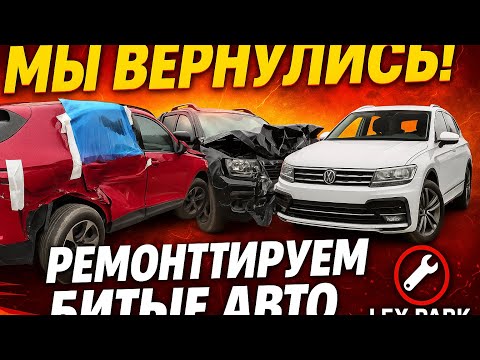 Видео: Мы вернулись ремонт мертвых Американцев 