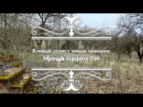 Видео: В новый сезон с новым прибором: Minelab Equinox 700. (4k UHD)