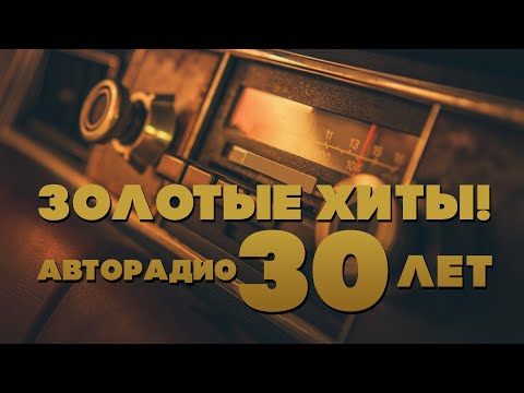 Видео: ЗОЛОТЫЕ ХИТЫ АВТОРАДИО 30 лет | Любимые песни | Русская музыка