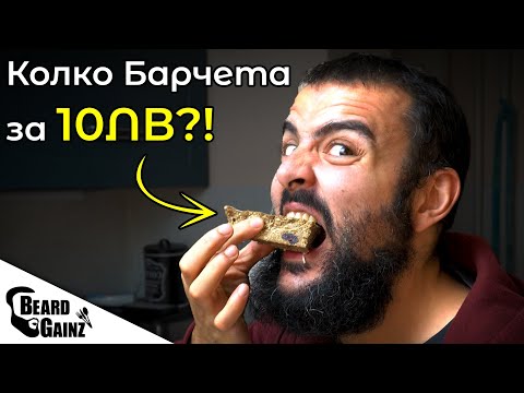 Видео: Евтини, домашни, протеинови/енергийни БАРЧЕТА (пазар + рецепта)