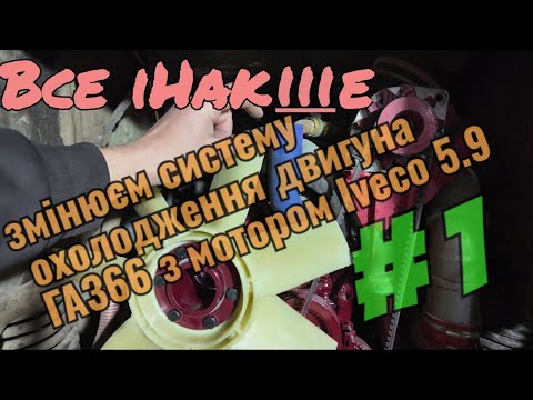 Видео: Охолодження двигуна з елетрики на механіку . Вентілятор для Газ66 &  Iveco 5.9 . Заміна радіатора