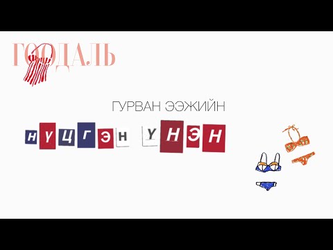 Видео: ГООДАЛЬ подкаст_21 Гурван ээжийн нүцгэн үнэн