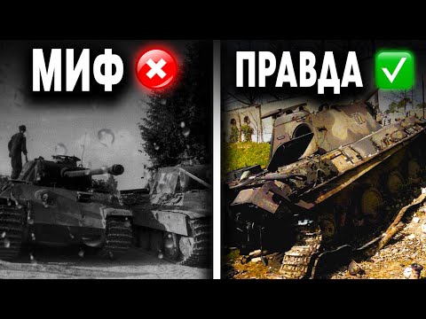 Видео: «Тигр» и Пантеры: миф о «супертанке» vs реальная статистика