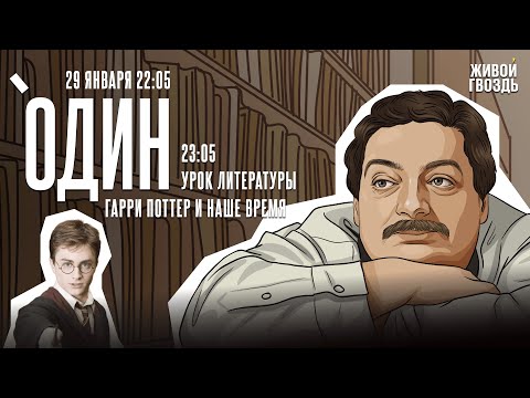 Видео: Один. Дмитрий Быков* / Гарри Поттер и наше время / 29.01.25 @dmitrybykov3912