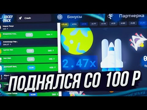 Видео: ТАКТИКА С 100Р НА LUCKY DUCK ///ЛАКИ ДАК ТАКТИКИ В МИНАХ /// ПРОШЕЛ 2 МИНЫ НА LUCKYDUCK