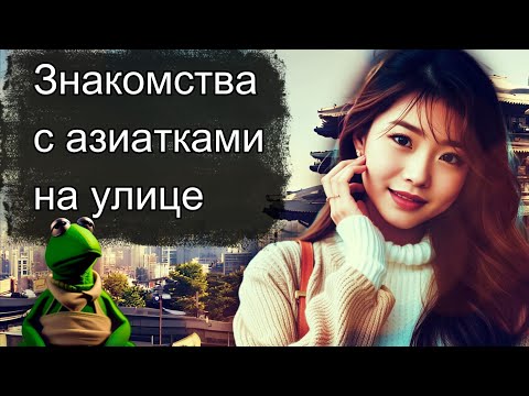 Видео: ⛩️ Знакомства с азиатками на улице