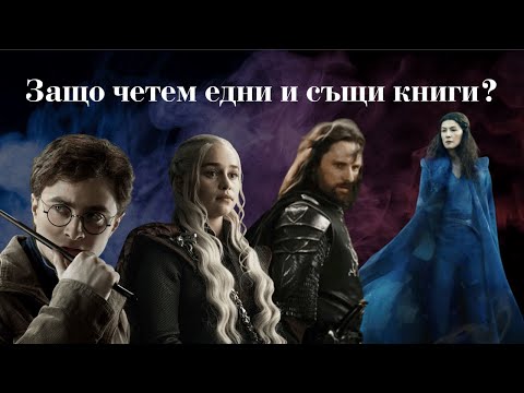 Видео: Топ 17 фентъзи поредици и защо четем само тях
