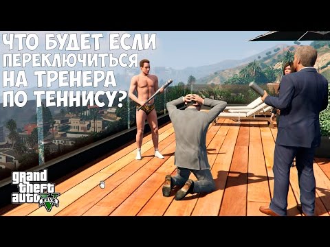Видео: ЧТО БУДЕТ ЕСЛИ ПЕРЕКЛЮЧИТЬСЯ НА ТРЕНЕРА ПО ТЕННИСУ - GTA 5 (Выпуск #25)
