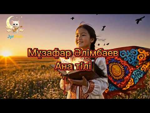 Видео: Мұзафар Әлімбаев «Ана тілі» | Қазақша балалар әні | Балаларға арналған поэзия