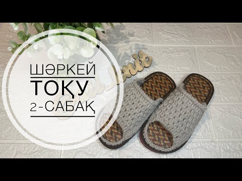 Видео: Шәркей тоқу. Домашние тапочки . 2-бөлім