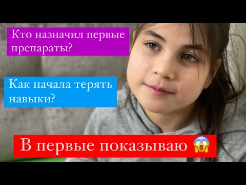 Видео: Сильно капризная 🙏КТО НАЗНАЧИЛ ПРЕПАРАТЫ😱С ЧЕГО ВСЕ НАЧИНАЛОСЬ?КАК БЫСТРО НАЧАЛА ТЕРЯТЬ НАВЫКИ?