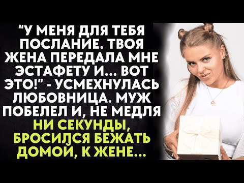 Видео: У меня послание. Твоя жена передала мне эстафету и... это - усмехнулась любовница. Муж побелел