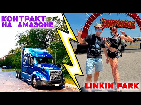 Видео: Очередной КОНТРАКТ на Амазоне/ ROCKVILLE 2025 ⚡️LINKIN PARK 💔