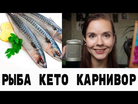 Видео: Польза рыбы на карнивор и кето диете