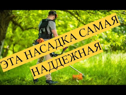 Видео: ЛУЧШАЯ НАСАДКА ДЛЯ КОСЫ. КАК ВЫГЛЯДИТ. КАК ПОЛЬЗОВАТЬСЯ.  СКОЛЬКО СТОИТ.