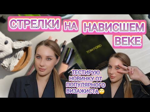 Видео: СТРЕЛКИ НА НАВИСШЕМ ВЕКЕ | НОВИНКА ОТ ПОПУЛЯРНОГО ВИЗАЖИСТА | PIMINOVA | TOM FORD | SHU | INGLOT