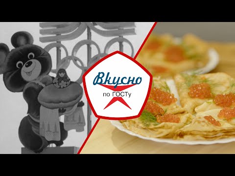 Видео: Питание на Олимпиаде-80 | Вкусно по ГОСТу (2024)