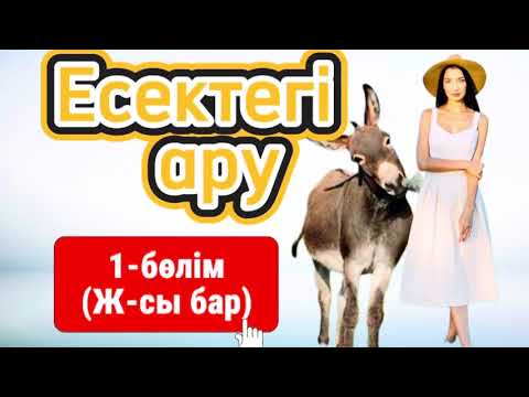 Видео: ЕСЕКТЕГІ ҚАЛБИБІ  АРУ. 1-бөлім. Жалғасы ЕРТЕҢ ШЫҒАДЫ