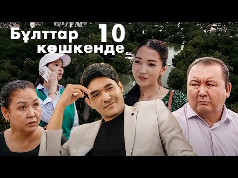 Видео: Досының сатқындығы үшін 7 жыл түрмеде отырды | Бұлттар көшкенде |10-бөлім | Соңғы бөлім