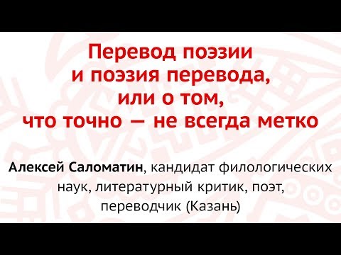 Видео: Алексей Саломатин - «Перевод поэзии и поэзия перевода, или о том, что точно — не всегда метко»