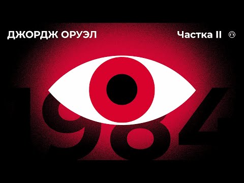Видео: 1984 частка II / Джордж ОРУЭЛ (аўдыёкніга 16+)