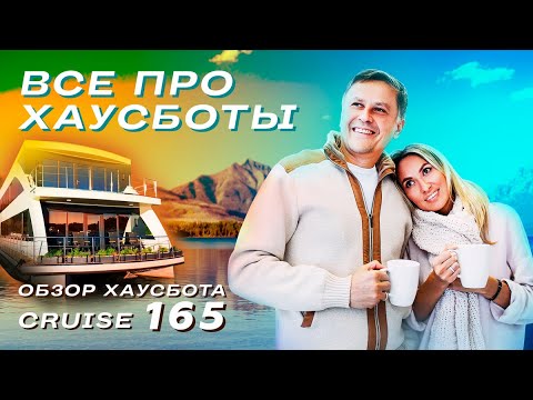 Видео: ВСË ПРО ХАУСБОТЫ | Обзор хаусбота CRUISE 165 от HOUSEBOAT.RU
