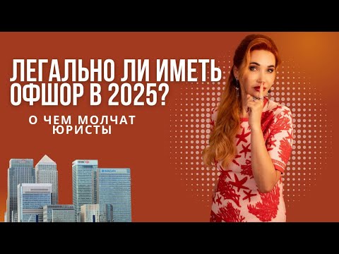 Видео: Офшоры: серые схемы или белая стратегия? | Бизнес-компас с Ириной Кузьмичевой