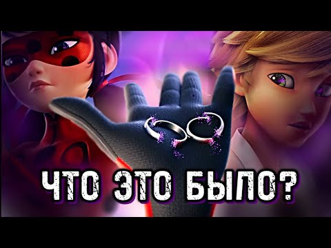 Видео: Томас Астрюк ОБЪЯСНИЛ МОМЕНТ с кольцами! [Разбор 5 серии 6 сезона Леди Баг и Супер Кота]