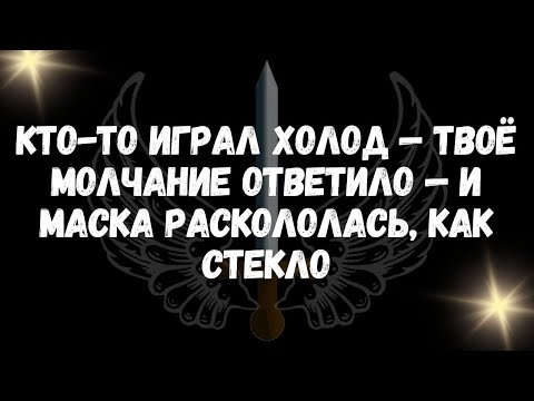 Видео: Кто то играл холод — твоё молчание ответило — и маска раскололась, как стекло