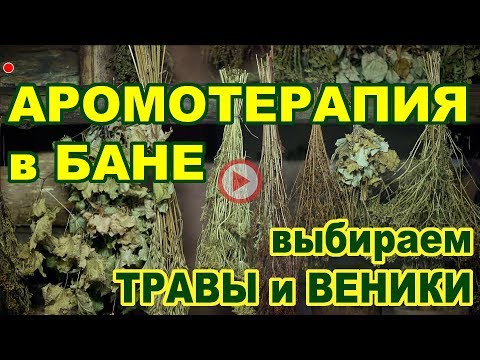 Видео: АРОМАТЕРАПИЯ в бане. Скажи НЕТ эфирным маслам! Выбирай НАТУРАЛЬНЫЕ травы!