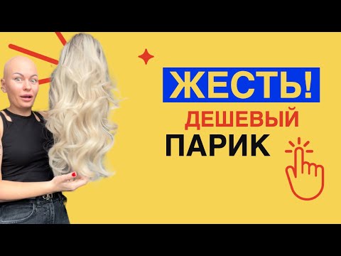 Видео: ЭТО ЖЕСТЬ! ОБЗОР НЕДОРОГИХ ИССКУСТВЕННЫХ ЖЕНСКИХ ПАРИКОВ