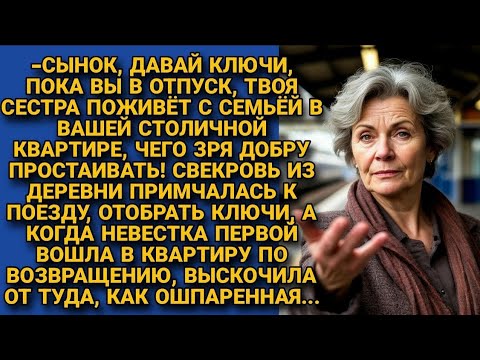 Видео: Свекровь нагло отобрала ключи от квартиры, когда мы уезжали в отпуск. А вернувшись...