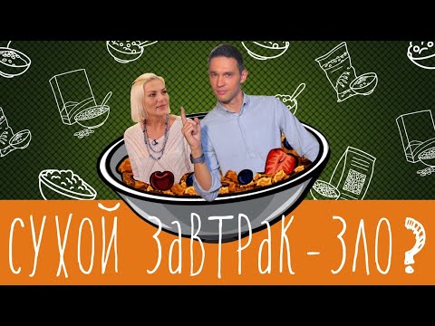 Видео: Ты завтракаешь неправильно! А вот как надо...